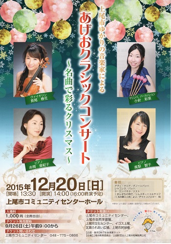 2015年12月20日「あげおクラシックコンサート　～名曲で彩るクリスマス～」チラシ表