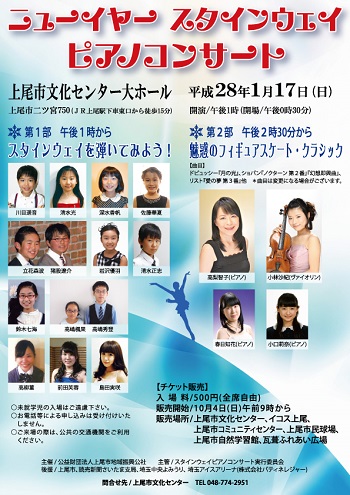 2016年1月17日「ニューイヤー スタインウェイ ピアノコンサート」チラシ
