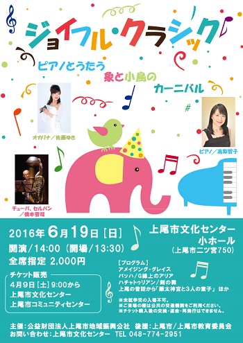 2016年6月19日「ジョイフル・クラシック ～ピアノとうたう 象と小鳥のカーニバル～」チラシ