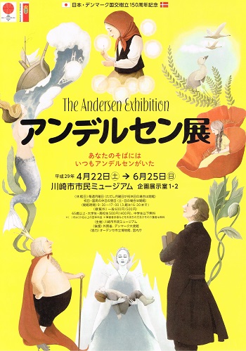 2017年4月～6月「アンデルセン展」チラシ表