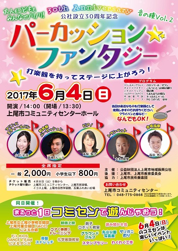 2017年6月4日「公社設立30周年記念 パーカッション★ファンタジー」チラシ表