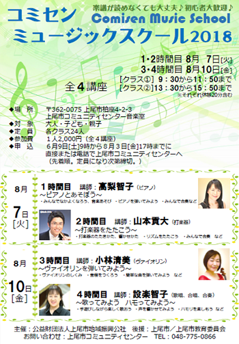 2018年8月「コミセン ミュージックスクール 2018」チラシ