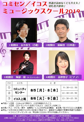 2019年8月「コミセン／イコス ミュージックスクール 2019」チラシ