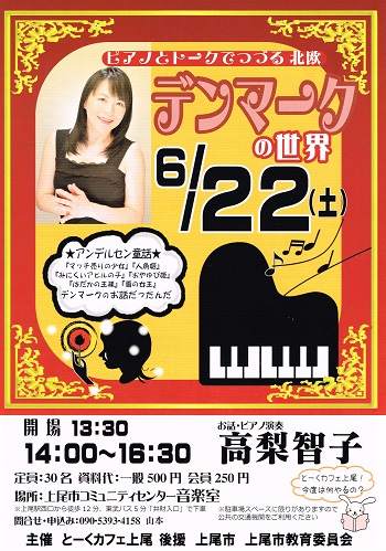 2019年6月22日「ピアノとトークでつづる 北欧デンマークの世界」チラシ表