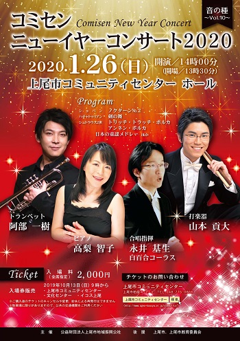 2020年1月26日「コミセン ニューイヤーコンサート 2020」チラシ表