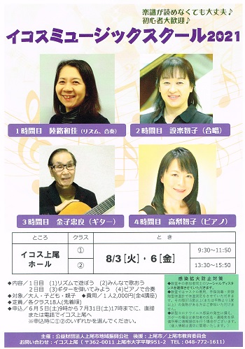 2021年8月「イコス ミュージックスクール 2021」チラシ