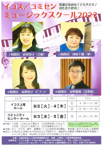 2022年8月「イコス／コミセン ミュージックスクール 2022」チラシ
