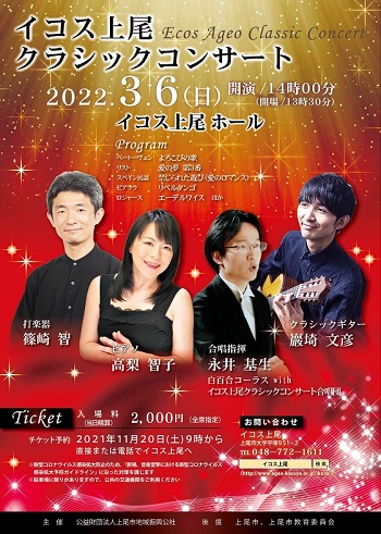 2022年3月6日「イコス上尾クラシックコンサート」チラシ表