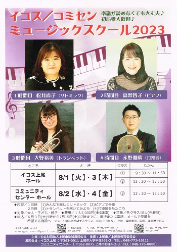 2023年8月「イコス／コミセン ミュージックスクール 2023」チラシ