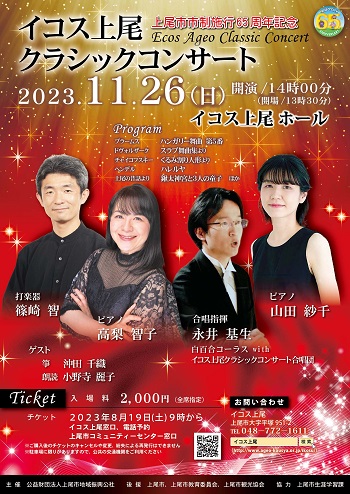 2023年11月26日「イコス上尾クラシックコンサート」チラシ表