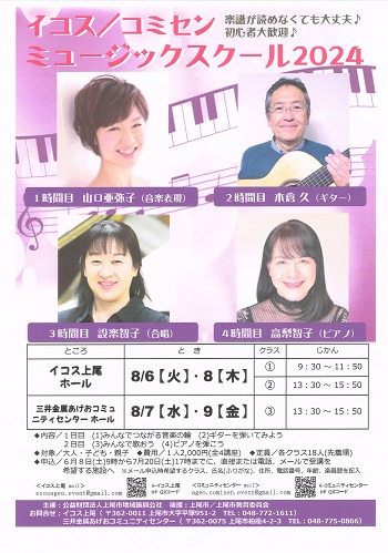 2024年8月「イコス／コミセン ミュージックスクール 2024」チラシ