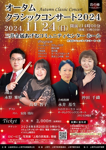 2024年11月24日「オータムクラシックコンサート2024」チラシ表