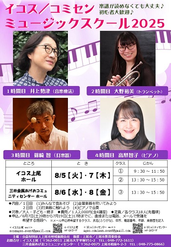 2025年8月「イコス／コミセン ミュージックスクール 2025」チラシ