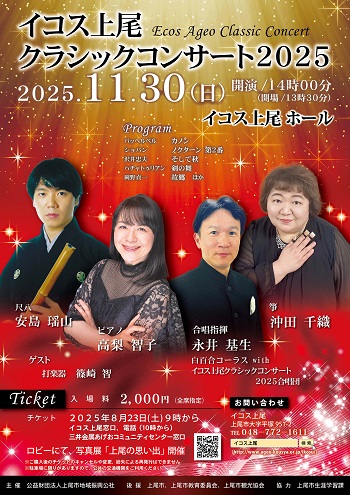 2025年11月30日「イコス上尾クラシックコンサート2025」チラシ表