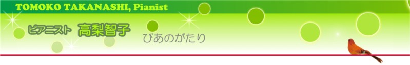 ピアニスト 高梨智子 ホームページ