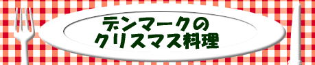 デンマークのクリスマス料理